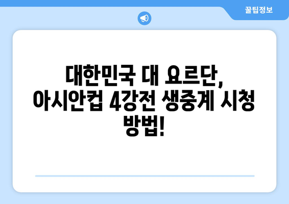 아시안컵 4강전 중계: 요르단전 생중계 채널