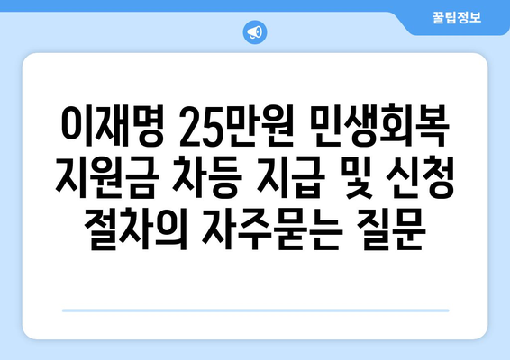 이재명 25만원 민생회복 지원금 차등 지급 및 신청 절차