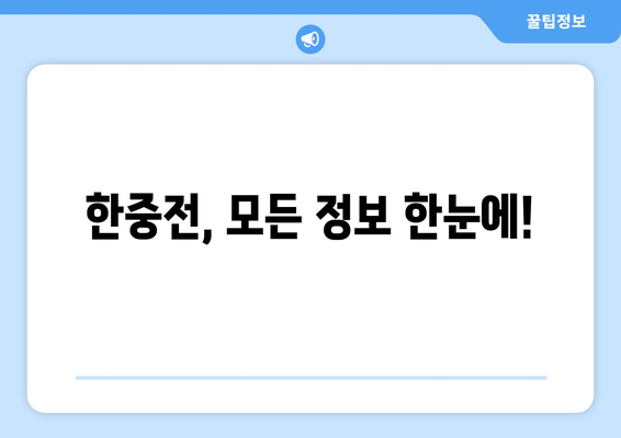 한중전 중계 시간과 채널 번호 안내