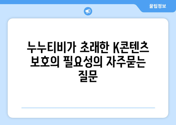 누누티비가 초래한 K콘텐츠 보호의 필요성