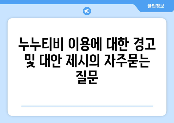 누누티비 이용에 대한 경고 및 대안 제시