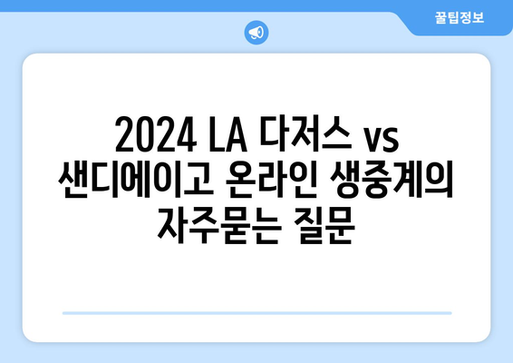 2024 LA 다저스 vs 샌디에이고 온라인 생중계