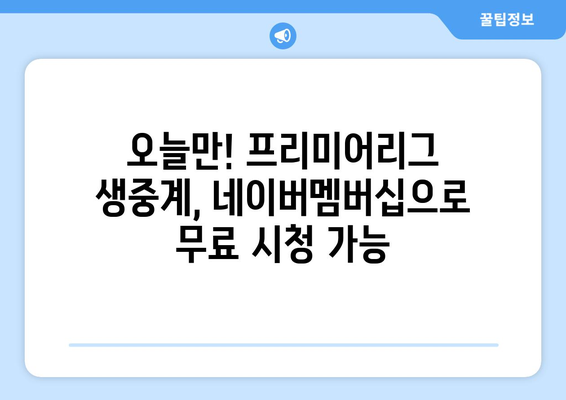 오늘 프리미어리그 스포티비와 네이버멤버십에서 무료 시청