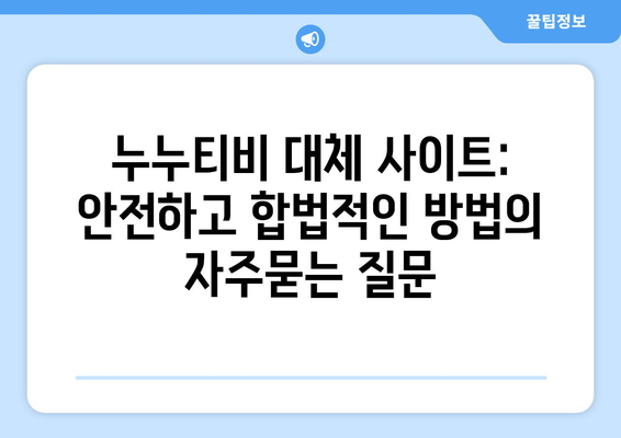 누누티비 대체 사이트: 안전하고 합법적인 방법