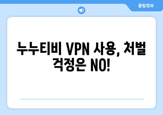 누누티비 대체 VPN: 차단 우회와 처벌 면제