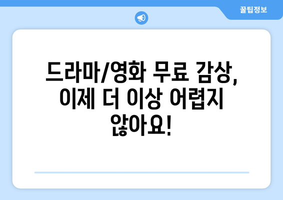 광고 없고 회원 가입 불필요한 드라마와 영화 대체 사이트