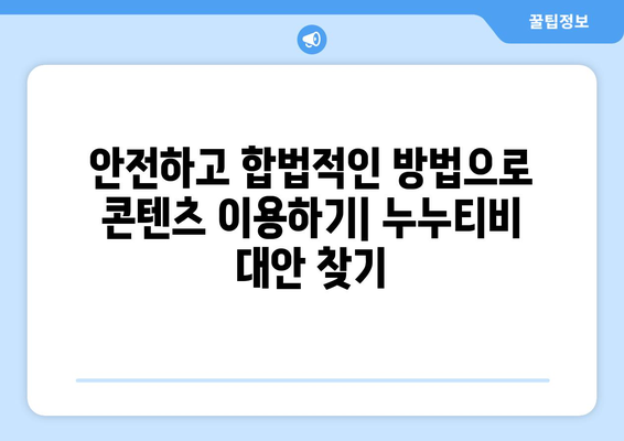 누누티비 대체 방법 안내: 합법적이고 안전한 콘텐츠 접근