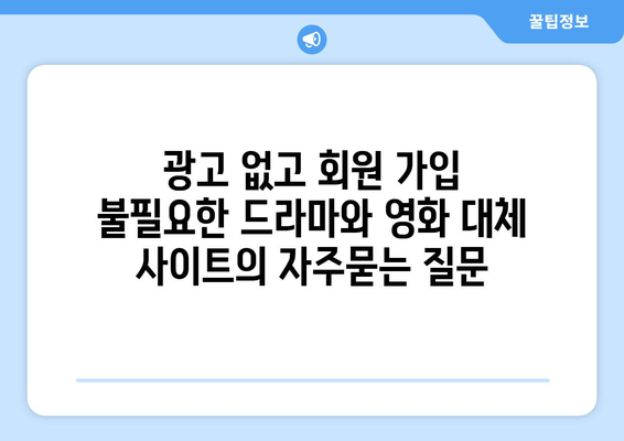 광고 없고 회원 가입 불필요한 드라마와 영화 대체 사이트