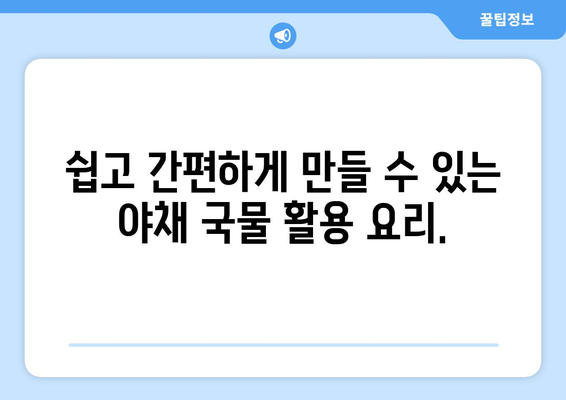 야채 국물을 사용하여 건강한 요리 만들기