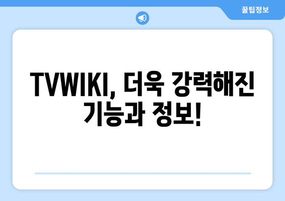 TVWIKI 최신 주소 및 정보 안내