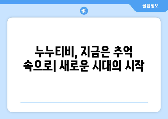 누누티비의 정체성과 불가능한 대체 채널