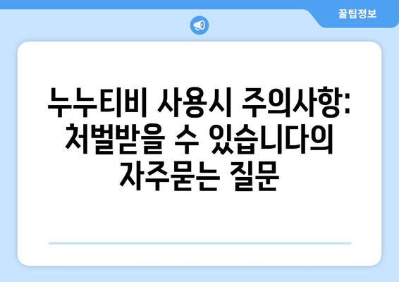 누누티비 사용시 주의사항: 처벌받을 수 있습니다