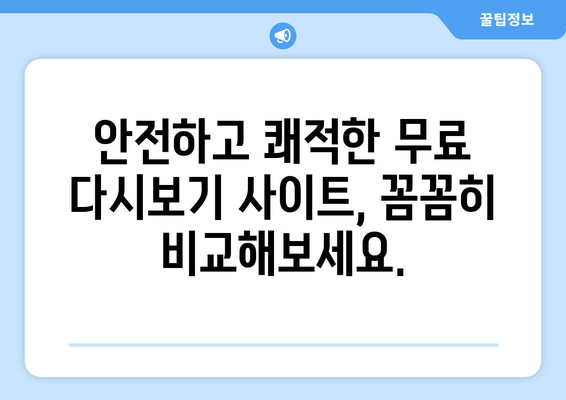 무료 다시보기 사이트 순위: 누누티비 대안 탐색