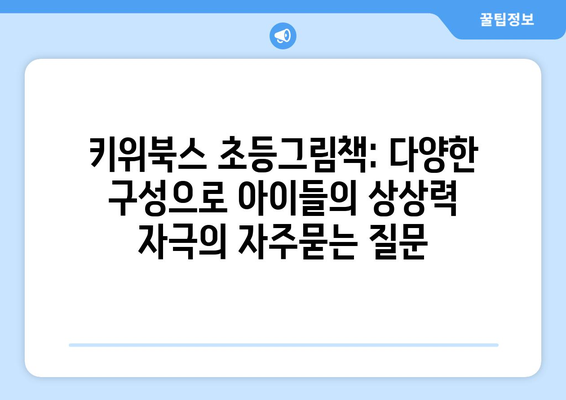 키위북스 초등그림책: 다양한 구성으로 아이들의 상상력 자극