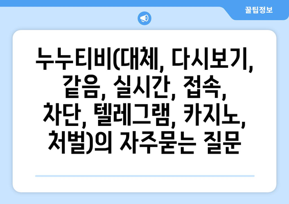 누누티비(대체, 다시보기, 같음, 실시간, 접속, 차단, 텔레그램, 카지노, 처벌)