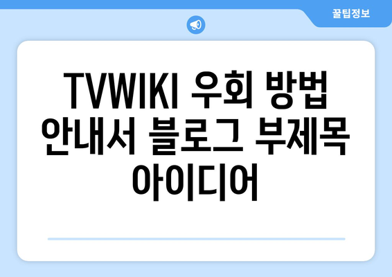 TVWIKI 우회 방법 안내서