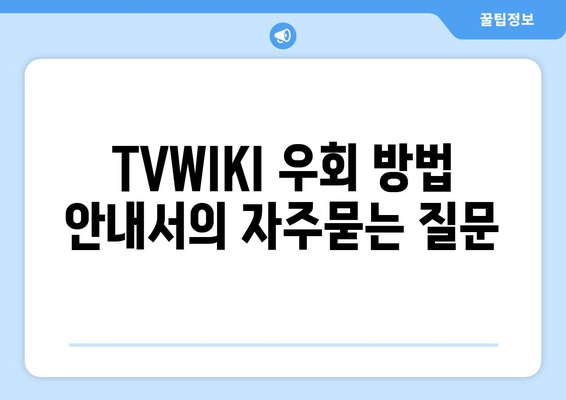 TVWIKI 우회 방법 안내서