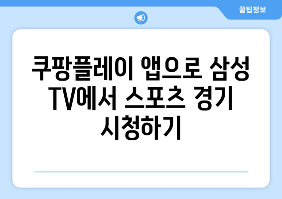 삼성 스마트 TV에 쿠팡플레이 연결하기: 스포츠 중계 편하게