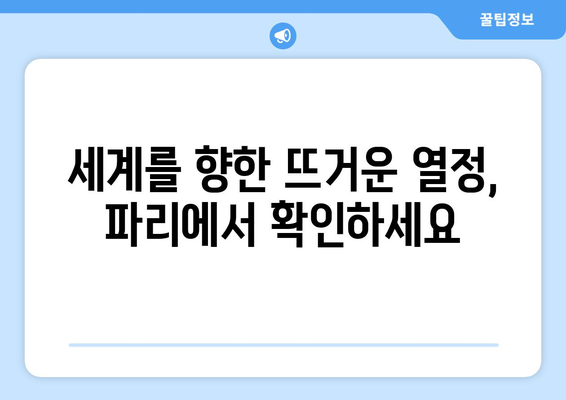 한 본진, 파리 올림픽 결전지로 향하다: 즐거움을 드리겠습니다!