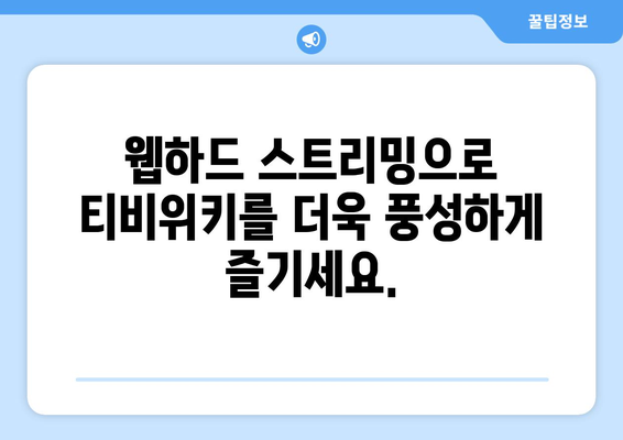 웹하드 스트리밍으로 티비위키 즐기기