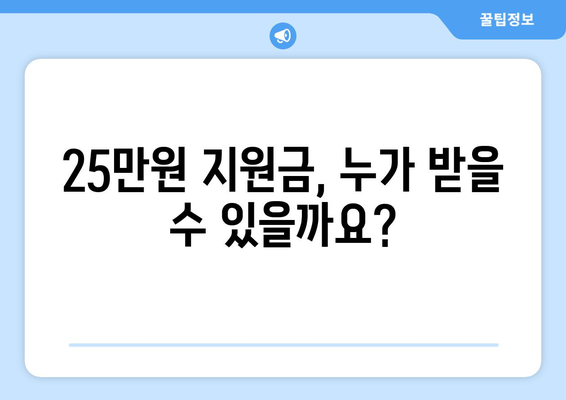 민생 지원금 25만원 신청 대상은? 빠짐없이 알아두세요