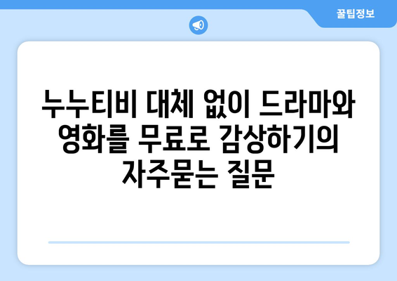 누누티비 대체 없이 드라마와 영화를 무료로 감상하기