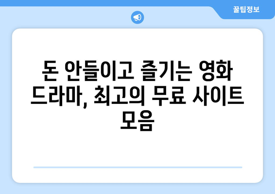 광고 없고 회원 가입 불필요한 드라마와 영화 대체 사이트