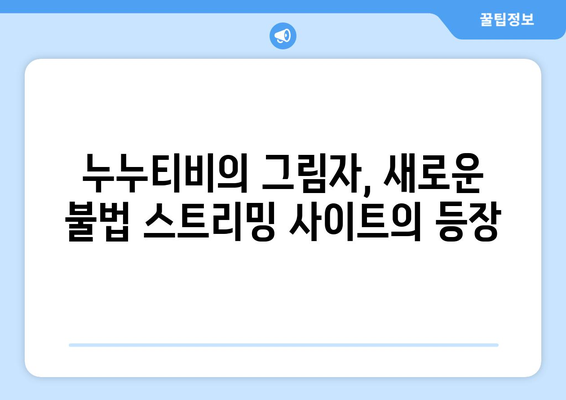 누누티비의 계승자 