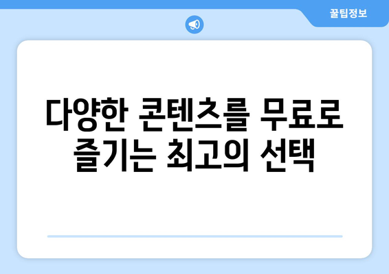 누누티비 대체: 최고의 앱을 소개합니다!