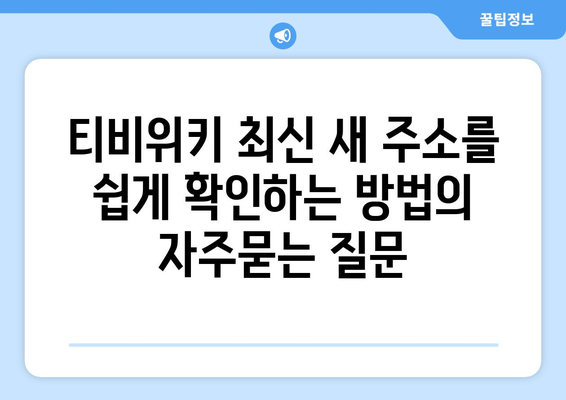 티비위키 최신 새 주소를 쉽게 확인하는 방법