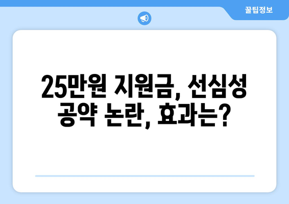 이재명 민생 회복 지원금 1인당 25만원, 선거법 위반 논란