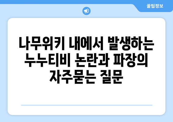 나무위키 내에서 발생하는 누누티비 논란과 파장