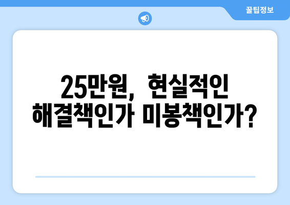 고용 불안 개선을 위한 25만원: 실업률 감소의 처방전인가 속수무책의 변명인가?