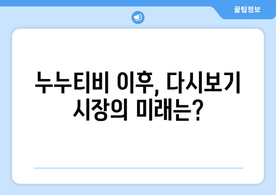 누누티비 종료: 안녕, 다시보기 사이트