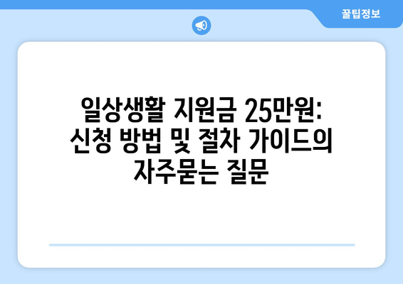 일상생활 지원금 25만원: 신청 방법 및 절차 가이드