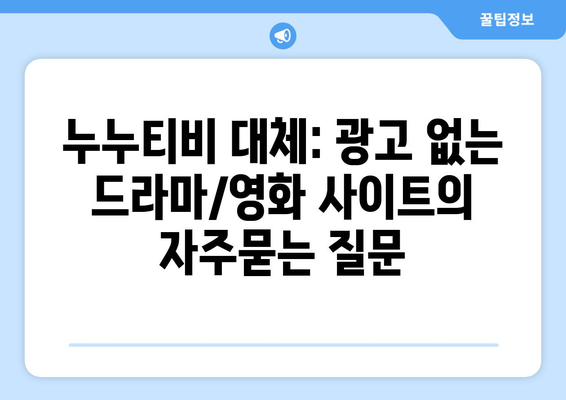 누누티비 대체: 광고 없는 드라마/영화 사이트