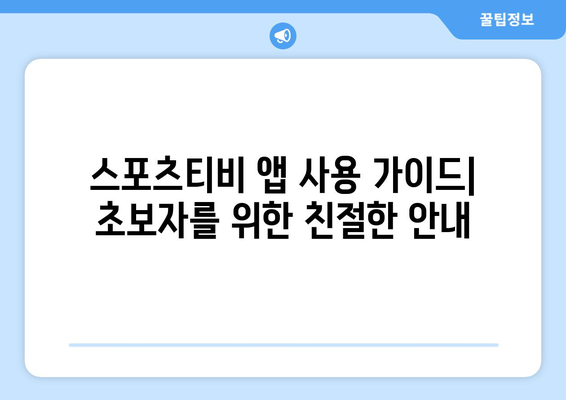 스포츠티비 앱 가이드