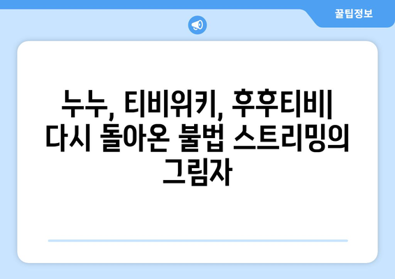 누누, 티비위키, 후후티비: 불법 스트리밍 사이트의 부활