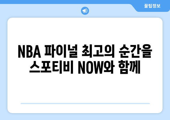 스포티비 NOW 롯데시네마 월드타워 NBA FINAL 생중계 후기