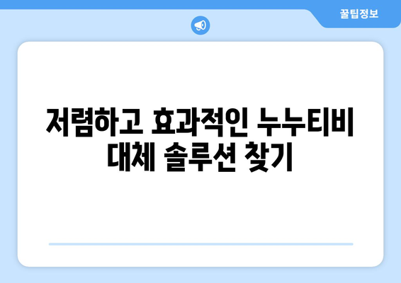 누누티비 대체 찾기: 합법적인 옵션 강조