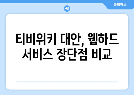 웹하드 알아보기: 티비위키를 대체하는 옵션