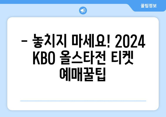 2024년 KBO 올스타전 티켓 예매 정보