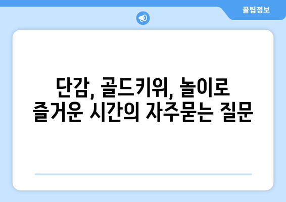 단감, 골드키위, 놀이로 즐거운 시간