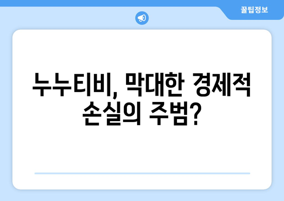 누누티비, 불법 스트리밍의 첨병인가?