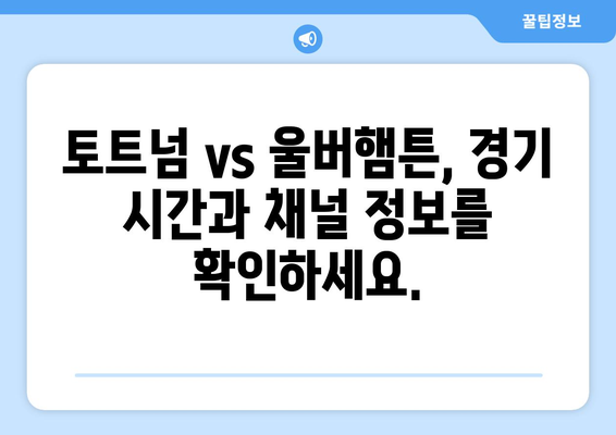 토트넘 vs 울버햄튼 중계 정보: 스포티비나우·네이버멤버십