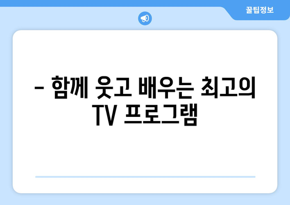 어린이에게 좋은 TV 프로그램