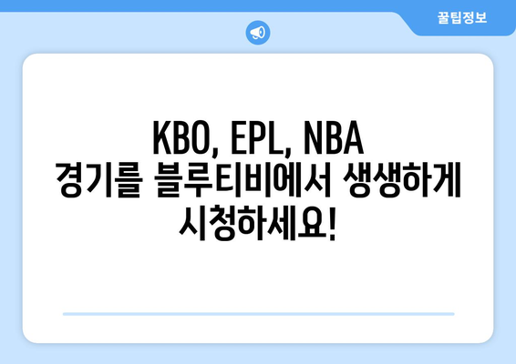 블루티비에서 스포츠를 무료로 만나기: KBO, EPL, NBA 중계