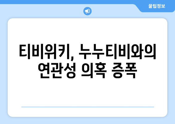 누누티비 강제 폐쇄 이후 티비위키의 의심스러운 행동