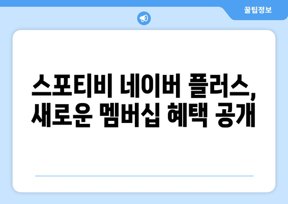 스포티비 네이버 플러스 멤버십 제휴 종료