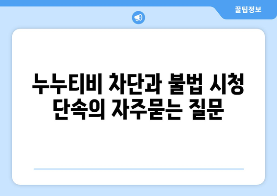 누누티비 차단과 불법 시청 단속